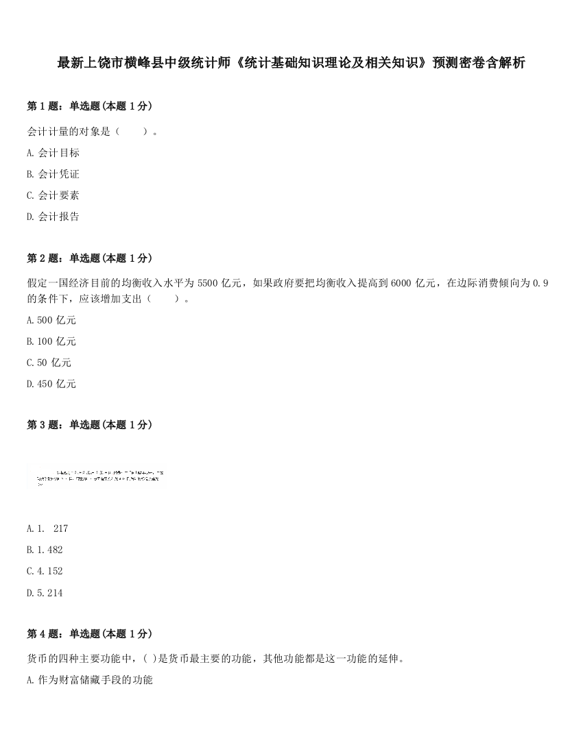 最新上饶市横峰县中级统计师《统计基础知识理论及相关知识》预测密卷含解析