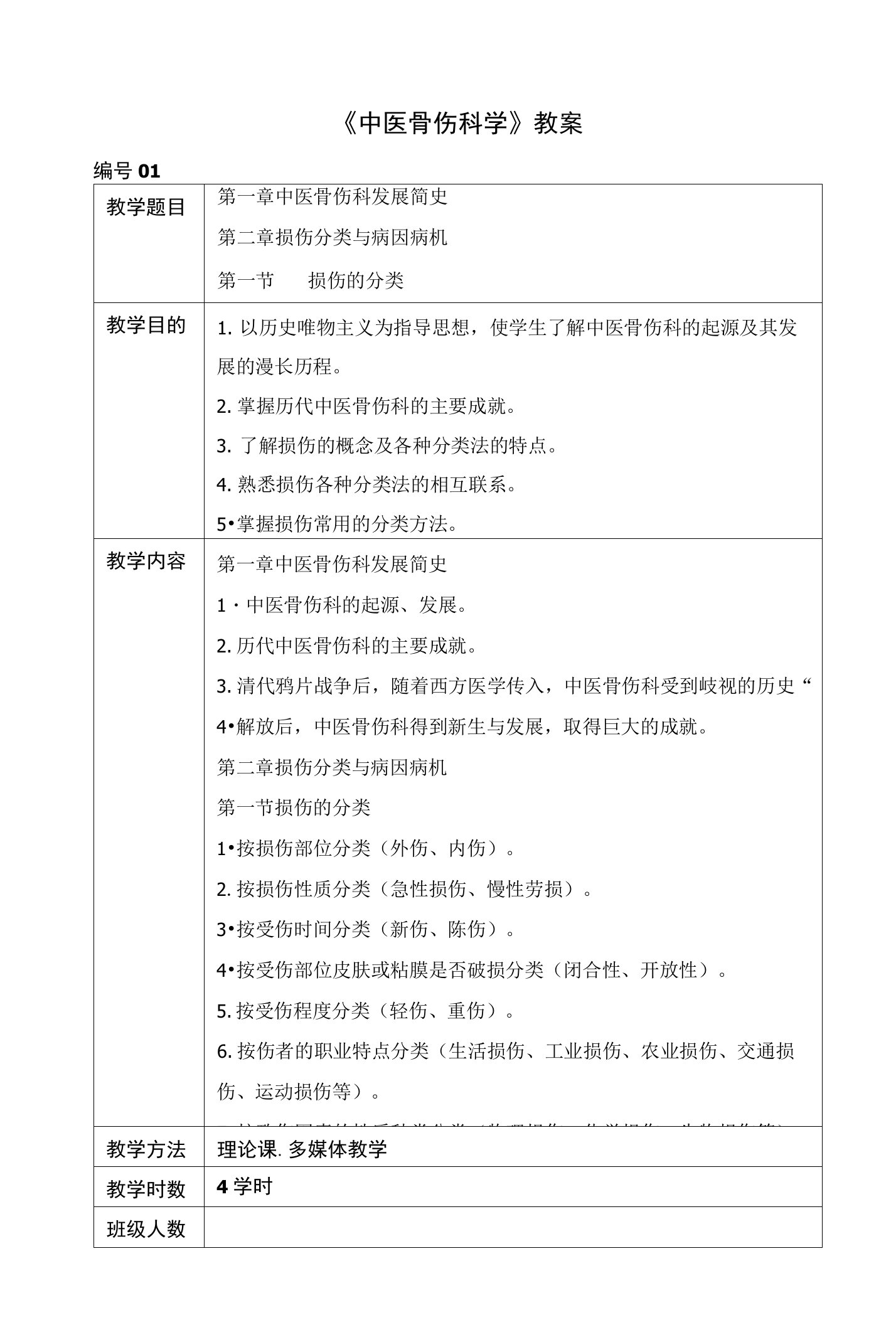 《中医骨伤科学》教案