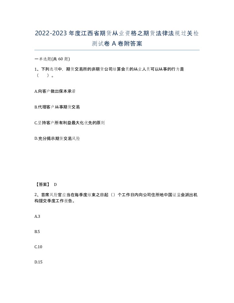 2022-2023年度江西省期货从业资格之期货法律法规过关检测试卷A卷附答案