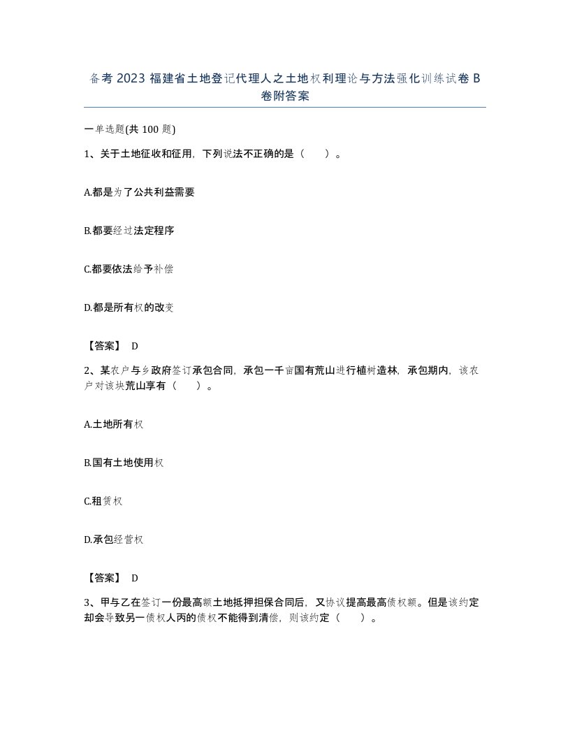 备考2023福建省土地登记代理人之土地权利理论与方法强化训练试卷B卷附答案