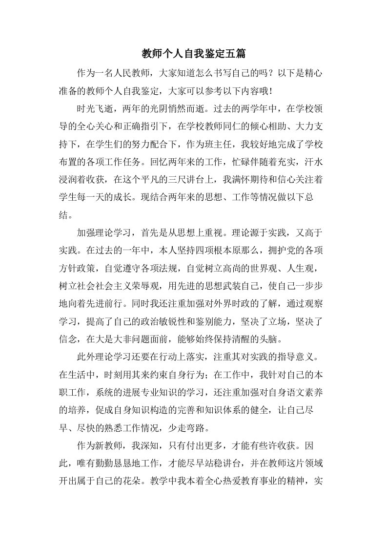 教师个人自我鉴定五篇