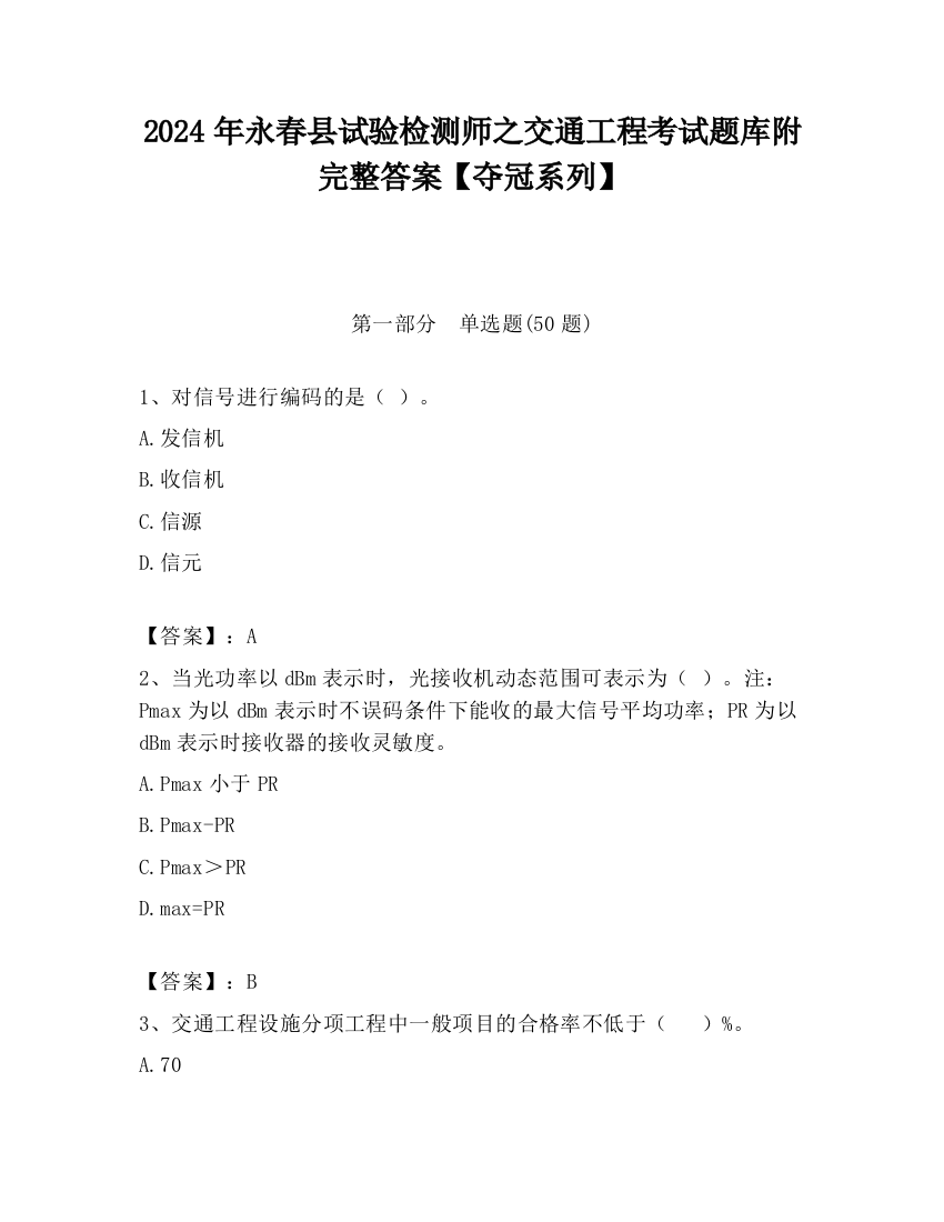 2024年永春县试验检测师之交通工程考试题库附完整答案【夺冠系列】