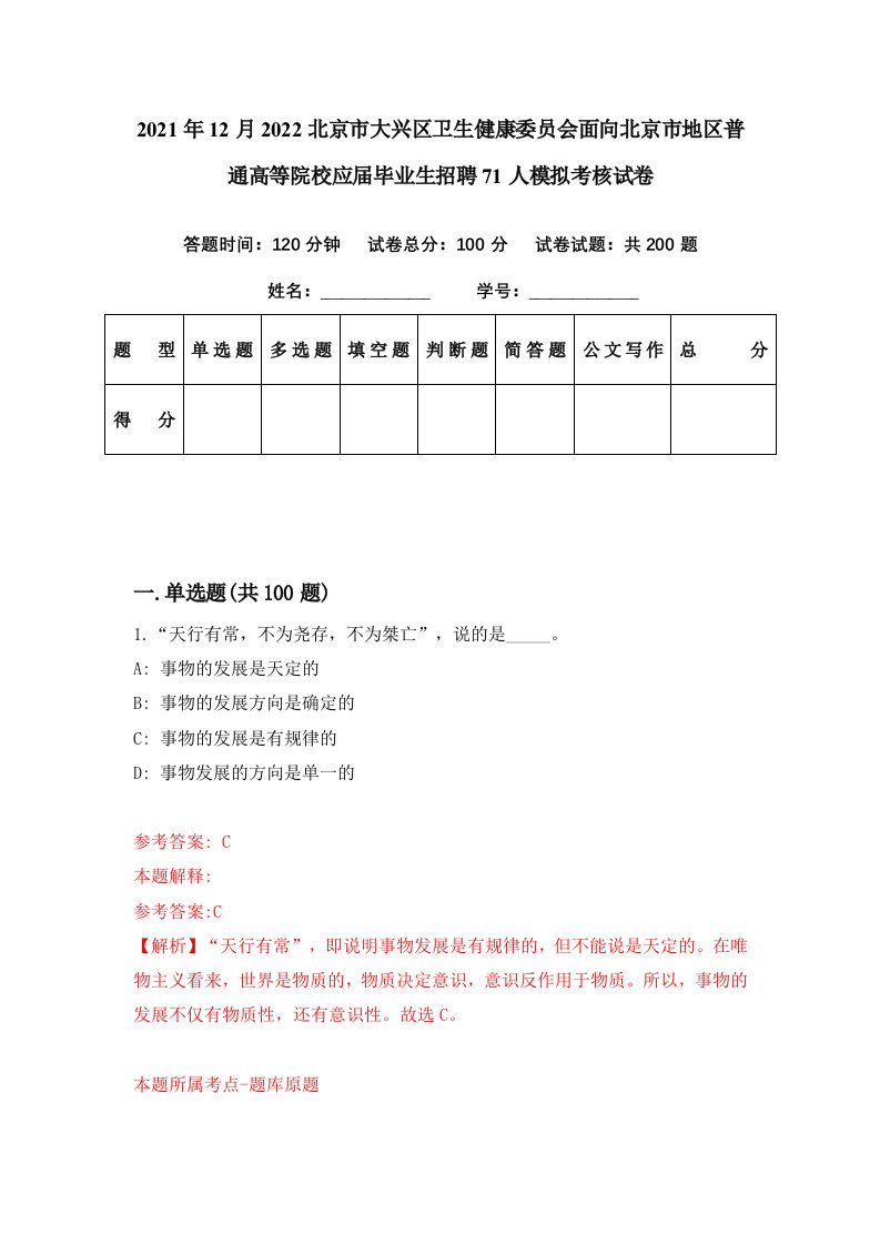 2021年12月2022北京市大兴区卫生健康委员会面向北京市地区普通高等院校应届毕业生招聘71人模拟考核试卷7