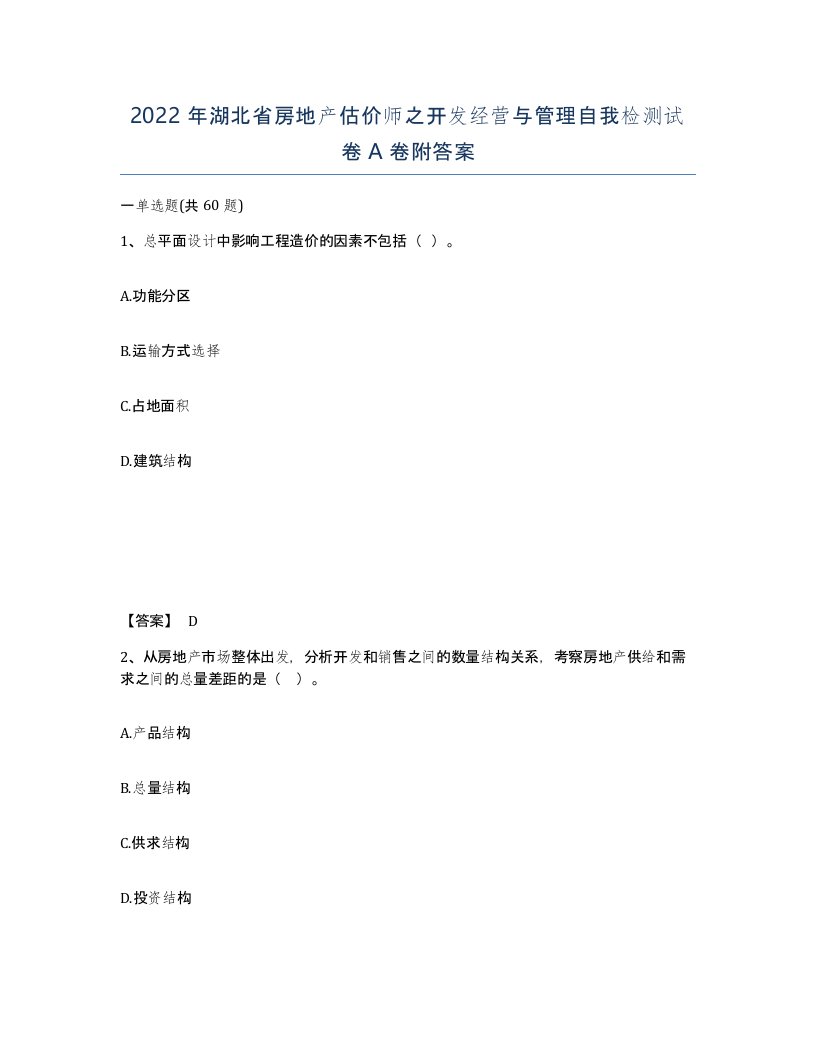 2022年湖北省房地产估价师之开发经营与管理自我检测试卷A卷附答案