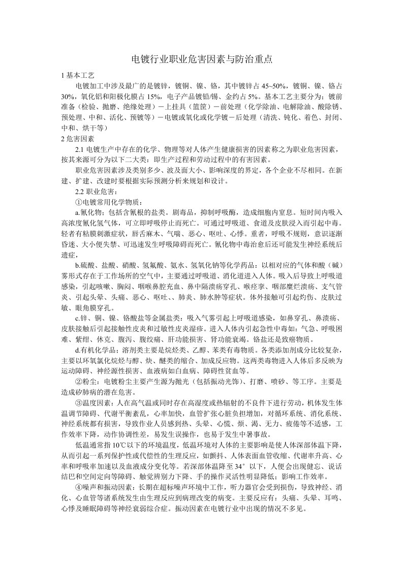 电镀行业职业危害因素与防治重点