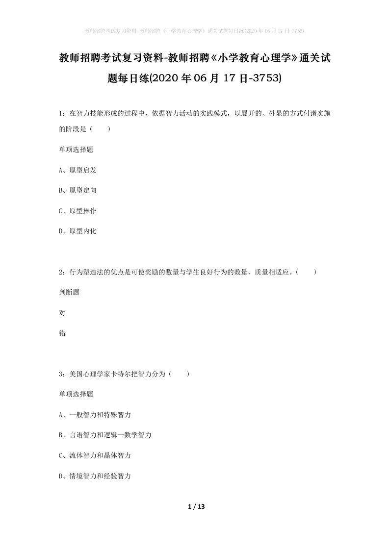 教师招聘考试复习资料-教师招聘小学教育心理学通关试题每日练2020年06月17日-3753