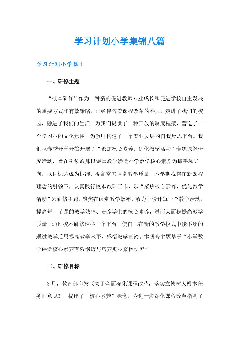 学习计划小学集锦八篇