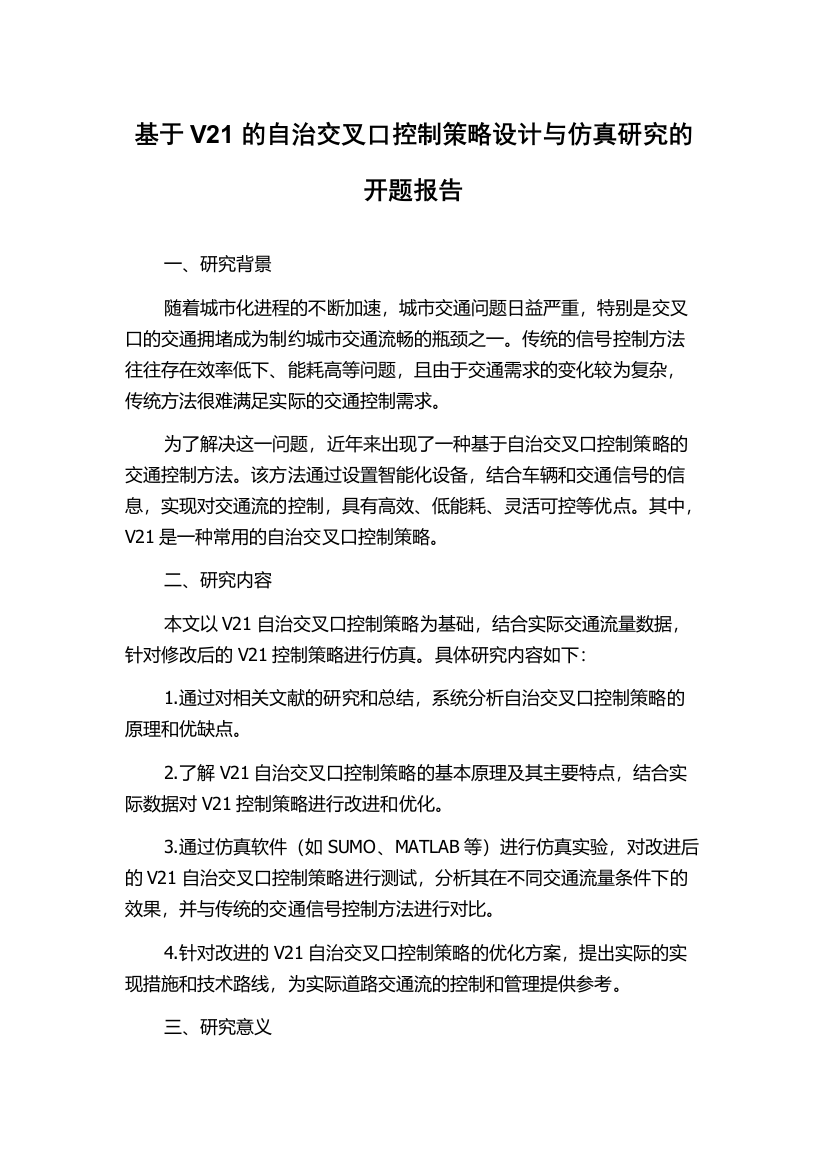 基于V21的自治交叉口控制策略设计与仿真研究的开题报告