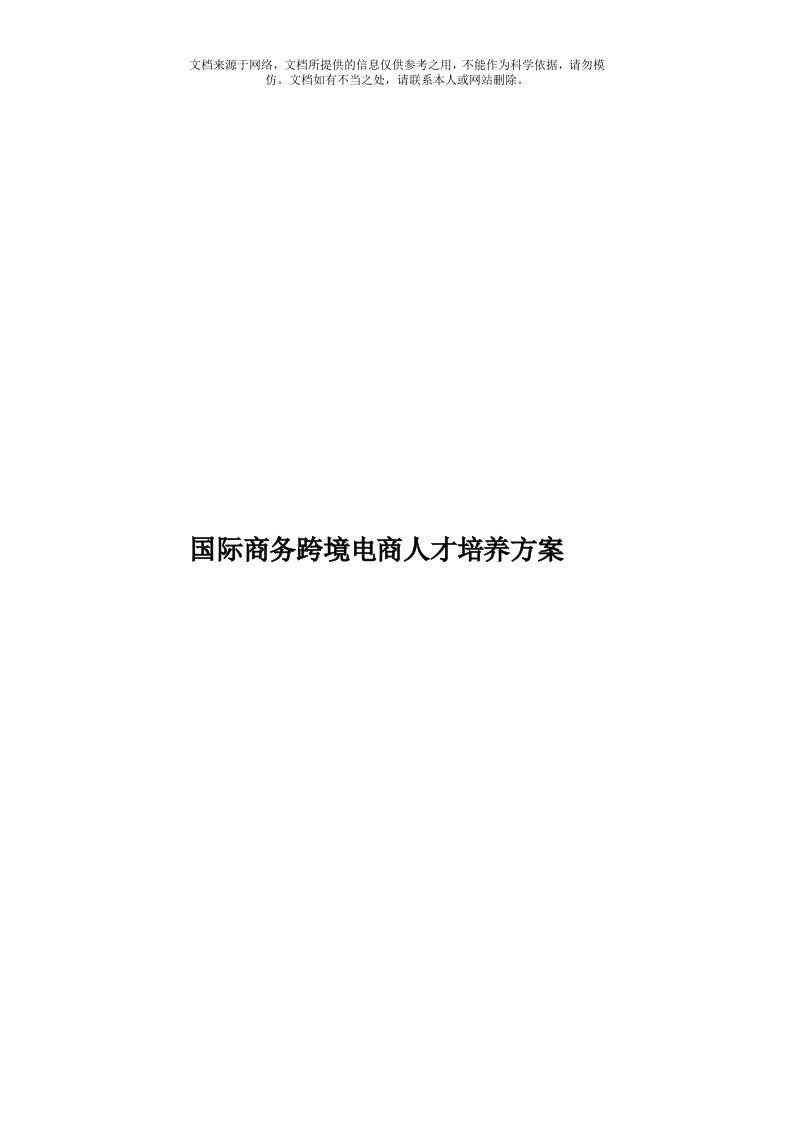 国际商务跨境电商人才培养方案模板