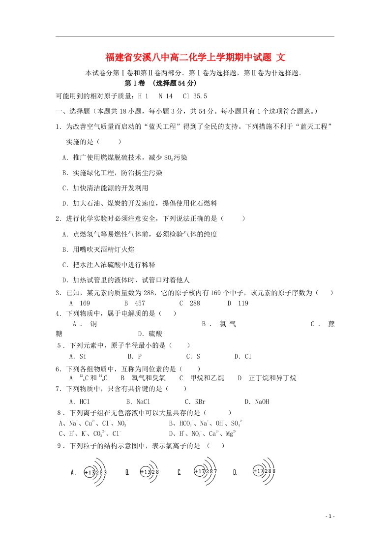 福建省安溪八中高二化学上学期期中试题