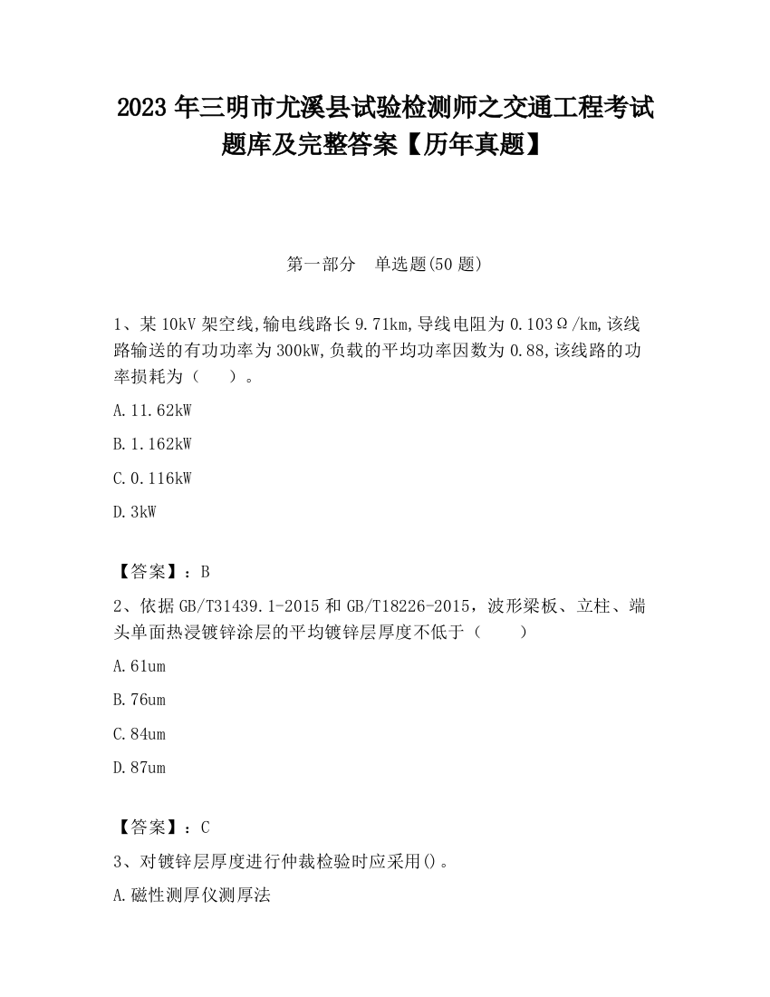 2023年三明市尤溪县试验检测师之交通工程考试题库及完整答案【历年真题】