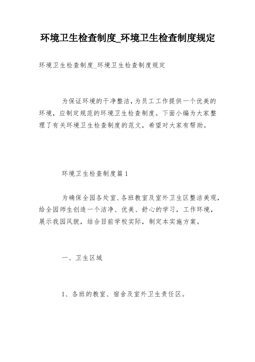 环境卫生检查制度_环境卫生检查制度规定