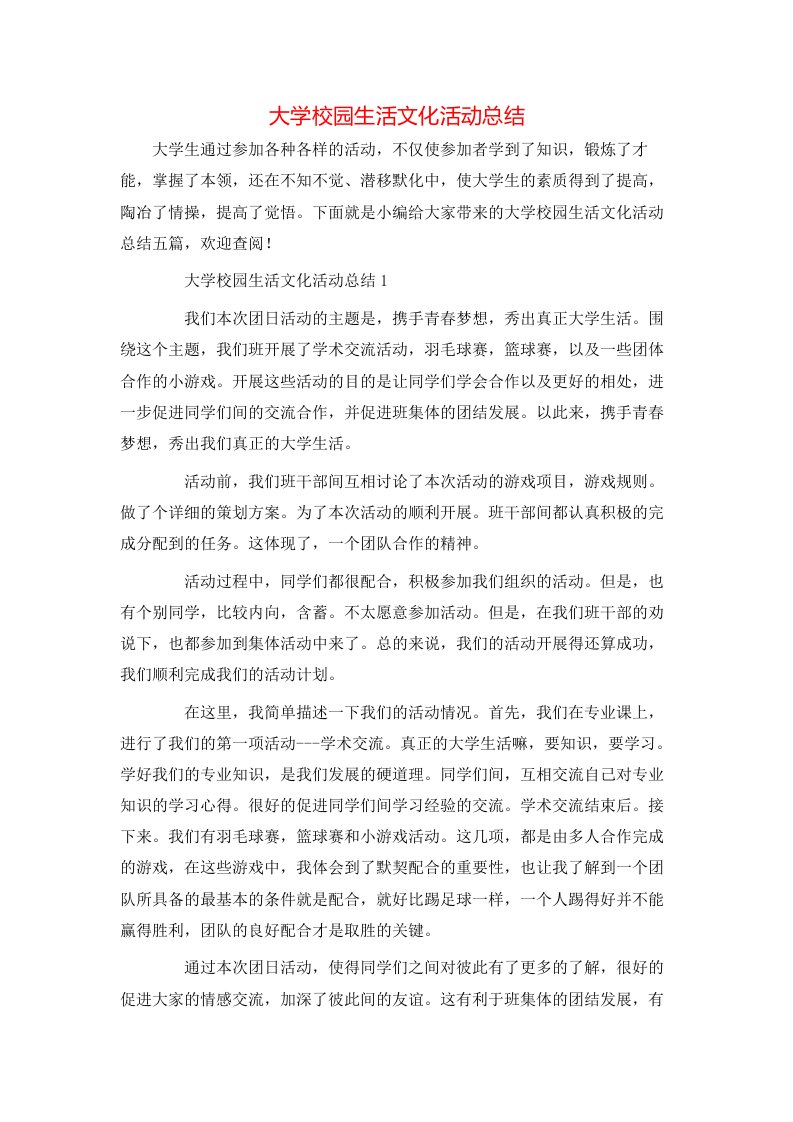 大学校园生活文化活动总结