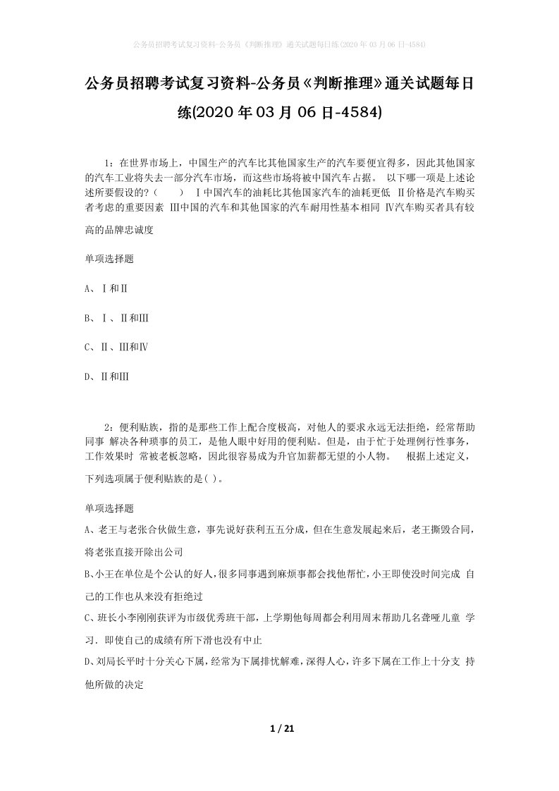 公务员招聘考试复习资料-公务员判断推理通关试题每日练2020年03月06日-4584