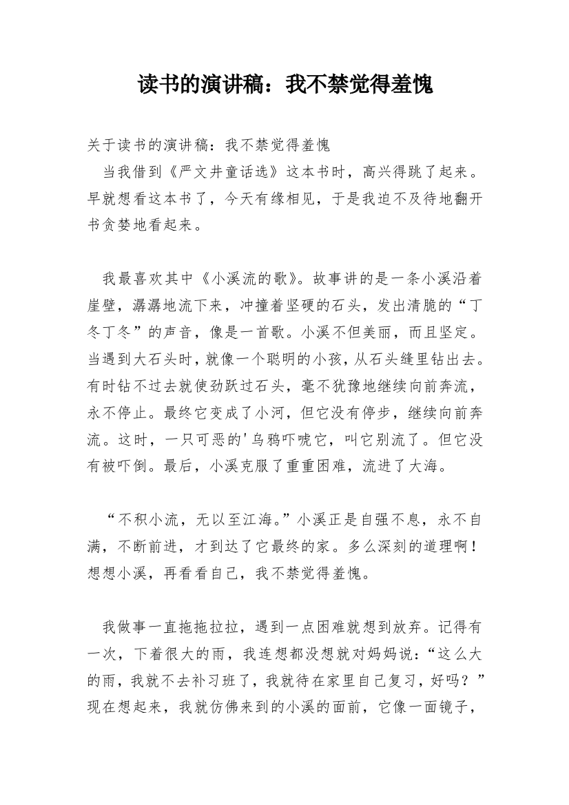 读书的演讲稿：我不禁觉得羞愧