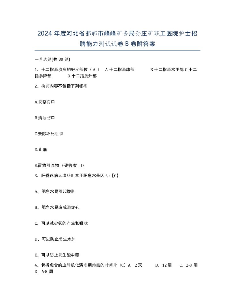 2024年度河北省邯郸市峰峰矿务局孙庄矿职工医院护士招聘能力测试试卷B卷附答案