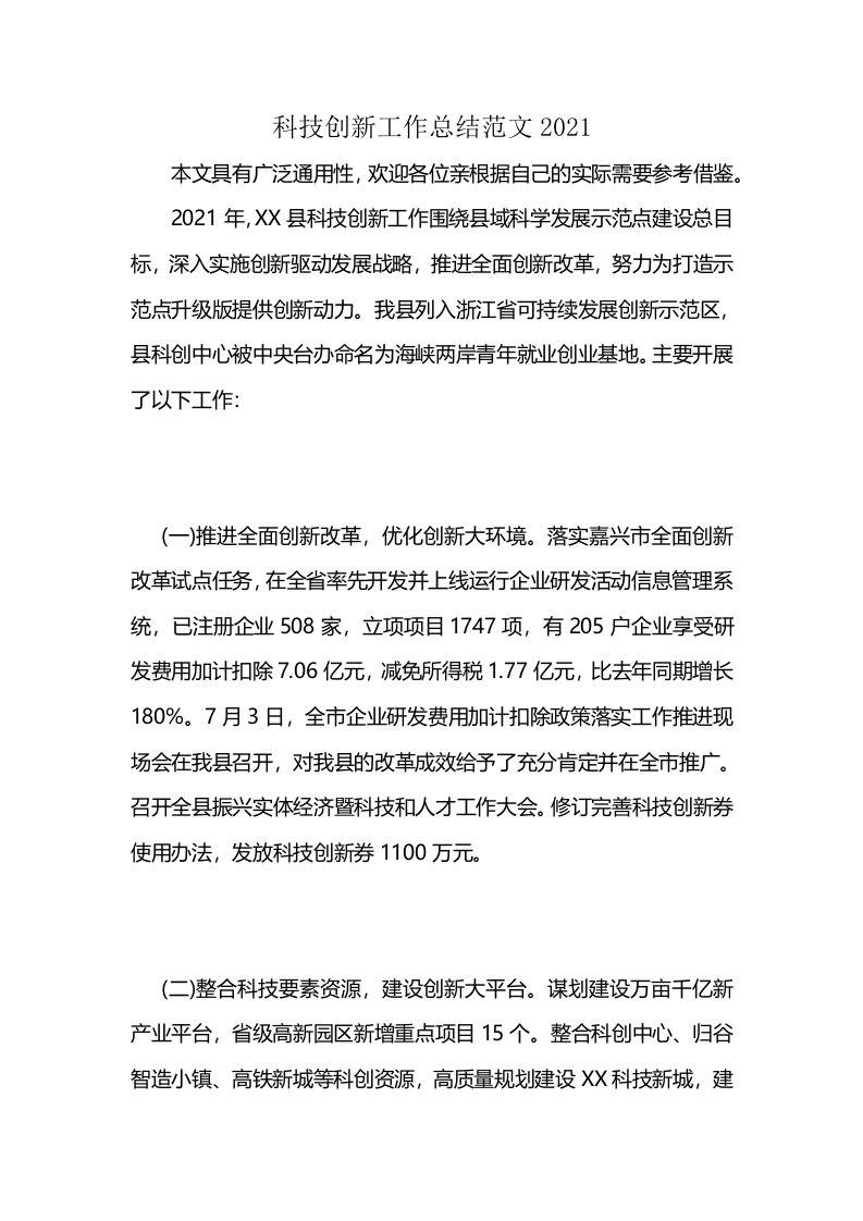 科技创新工作总结范文2021