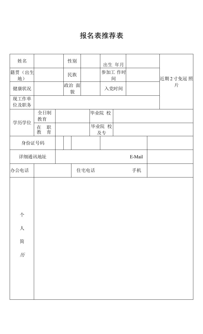 报名表推荐表