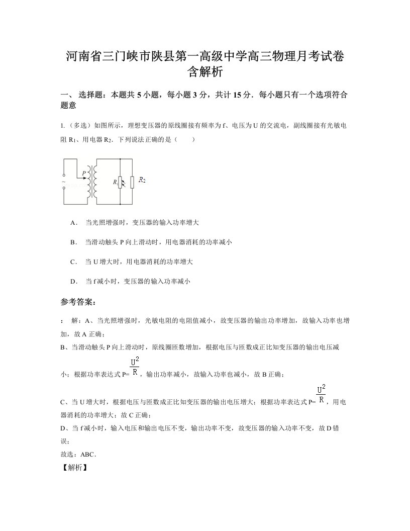 河南省三门峡市陕县第一高级中学高三物理月考试卷含解析