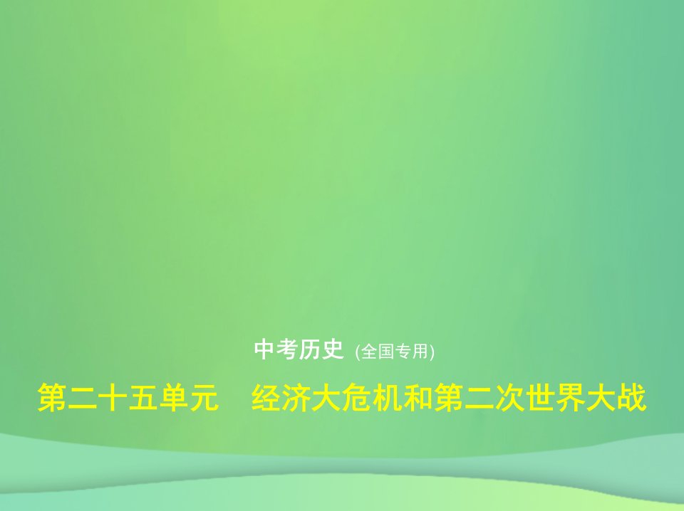 2019中考历史总复习世界近代史第二十五单元经济大危机和第二次世界大战（试卷部分）课件新人教版