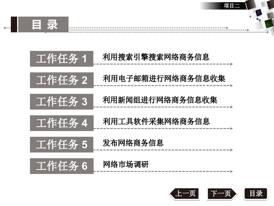 [精选]项目二网络商务信息的收集发布与网络市场调研