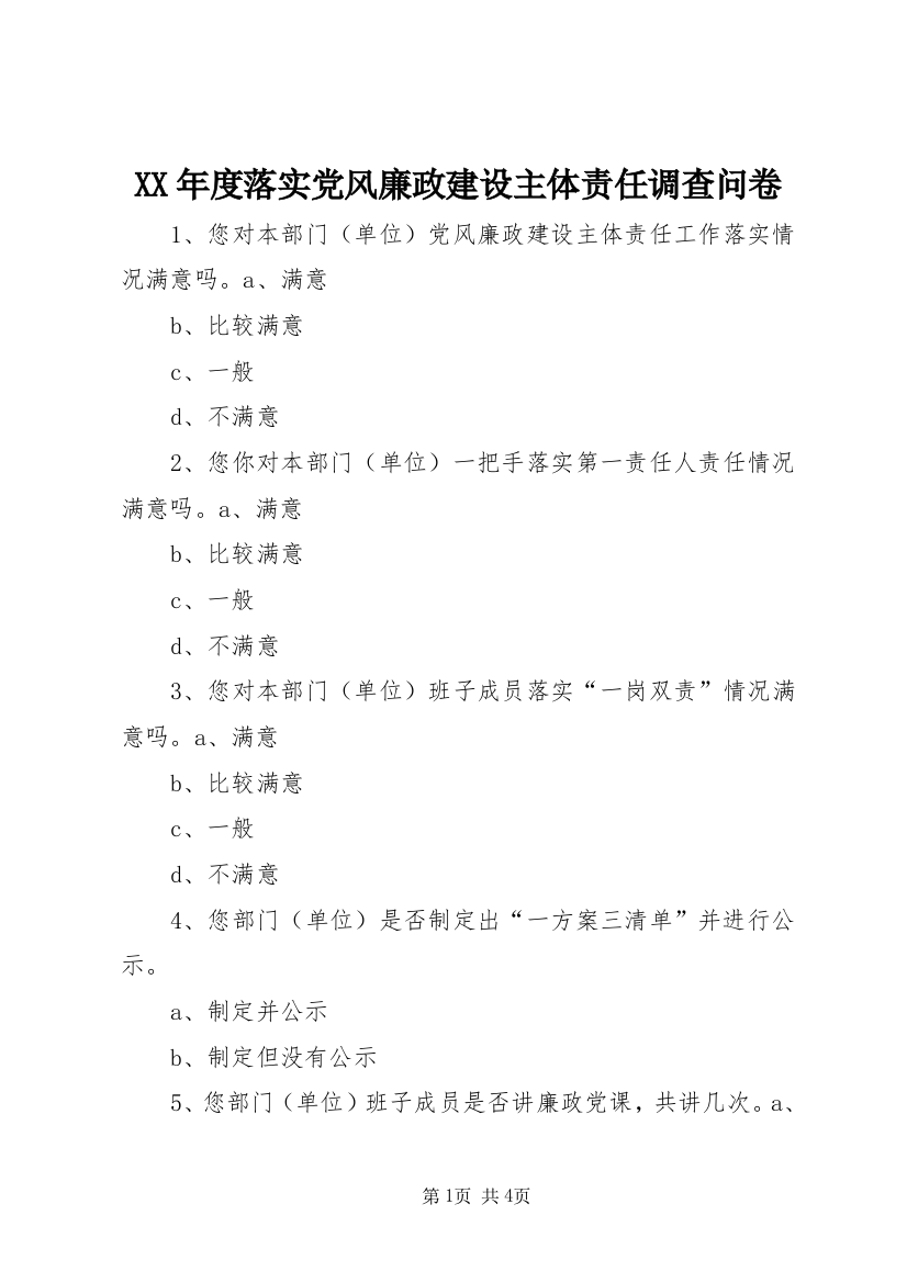 XX年度落实党风廉政建设主体责任调查问卷