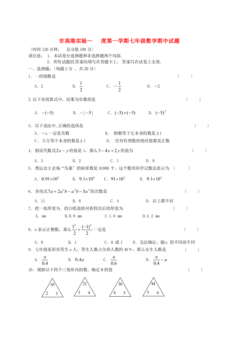 （整理版）市高港实验学校第一学期七年级数学期中试题