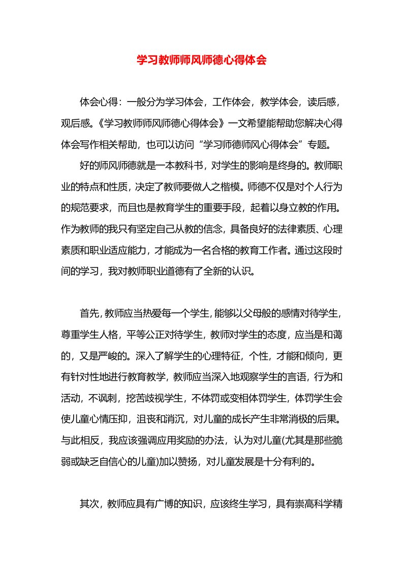 学习教师师风师德心得体会