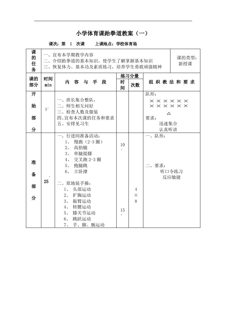 体育课跆拳道教案