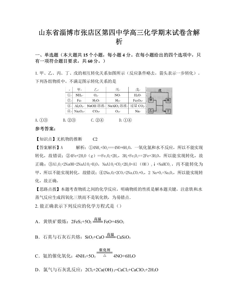 山东省淄博市张店区第四中学高三化学期末试卷含解析