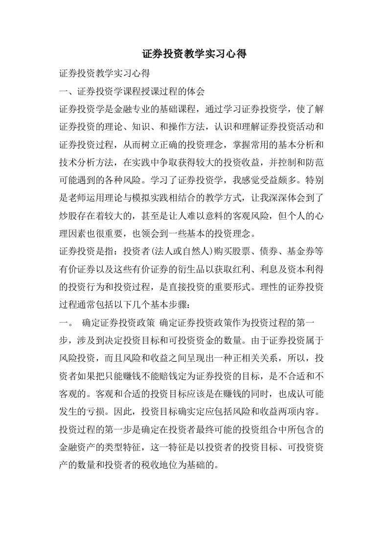 证券投资教学实习心得