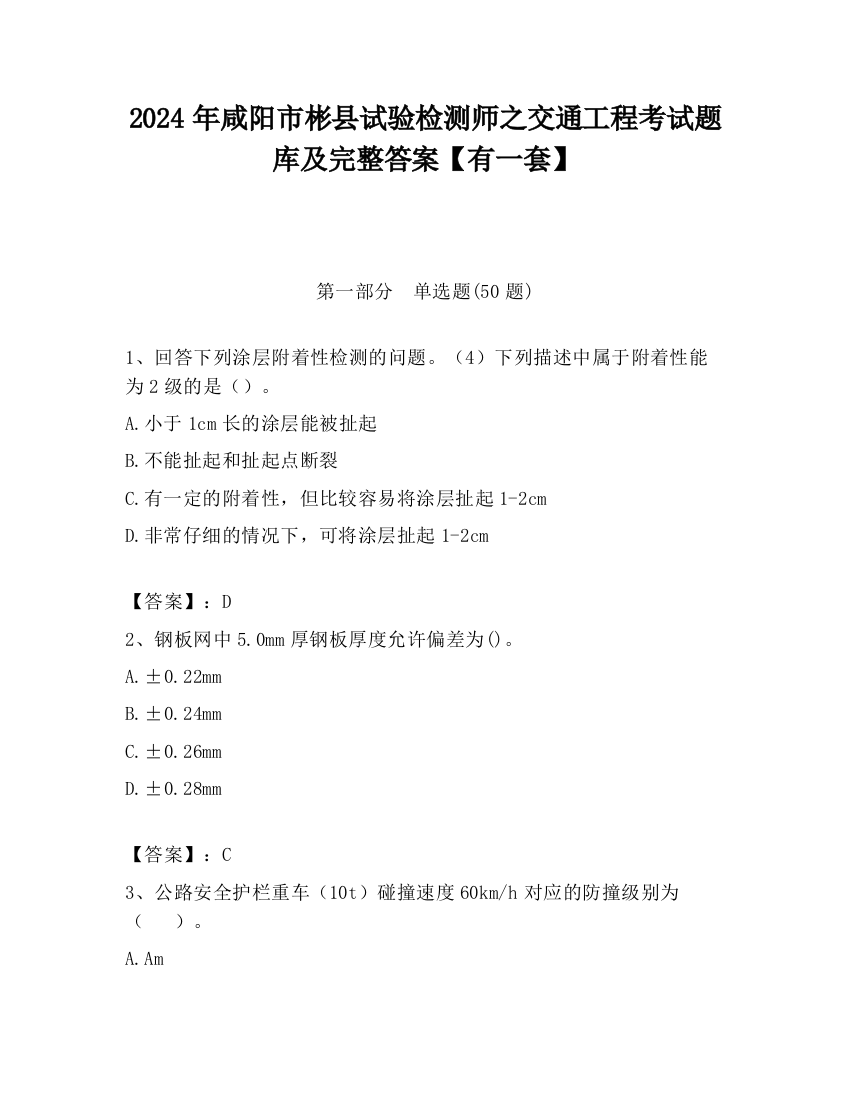 2024年咸阳市彬县试验检测师之交通工程考试题库及完整答案【有一套】