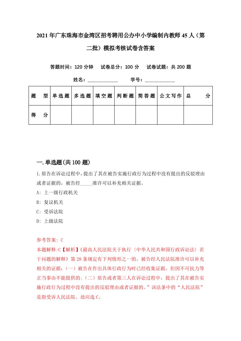 2021年广东珠海市金湾区招考聘用公办中小学编制内教师45人第二批模拟考核试卷含答案6