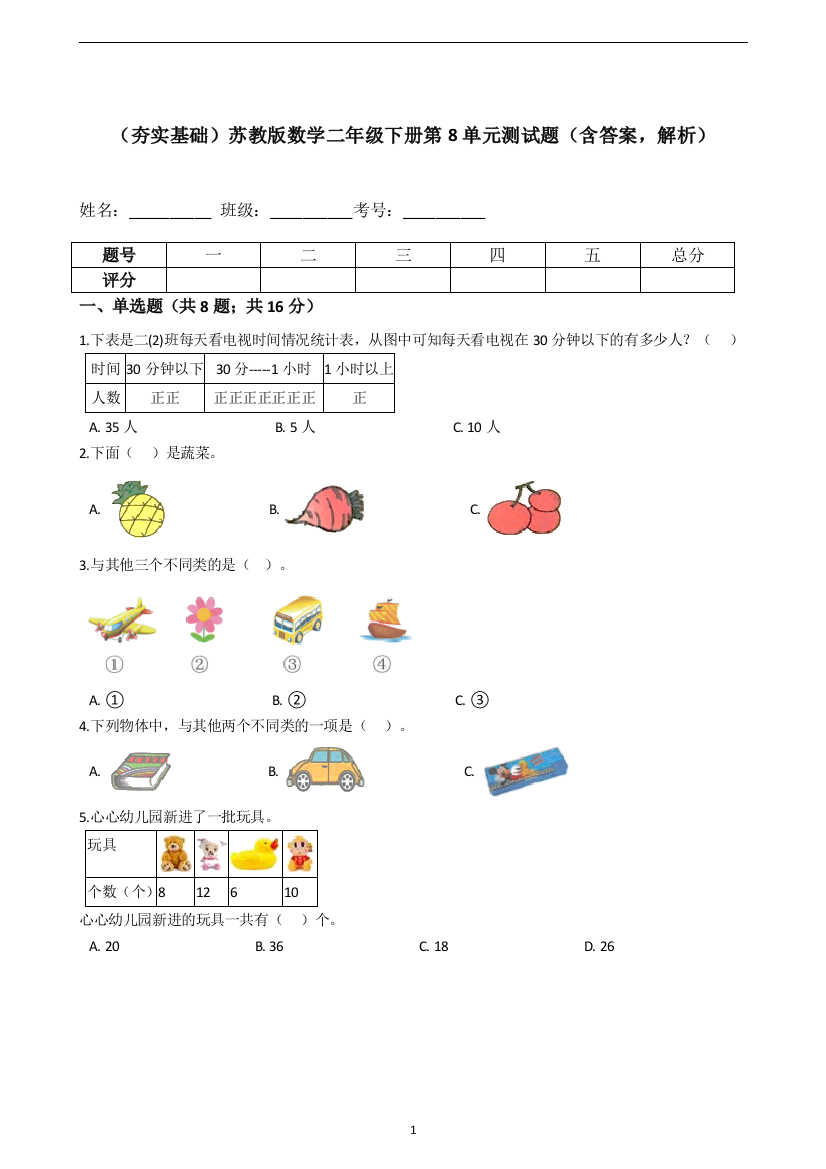 【夯实基础】苏教版数学二年级下册第8单元测试题(含答案-解析)