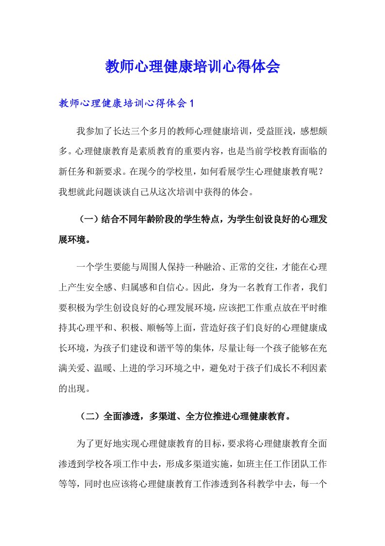 教师心理健康培训心得体会