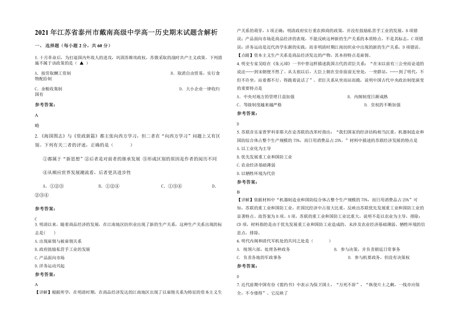 2021年江苏省泰州市戴南高级中学高一历史期末试题含解析