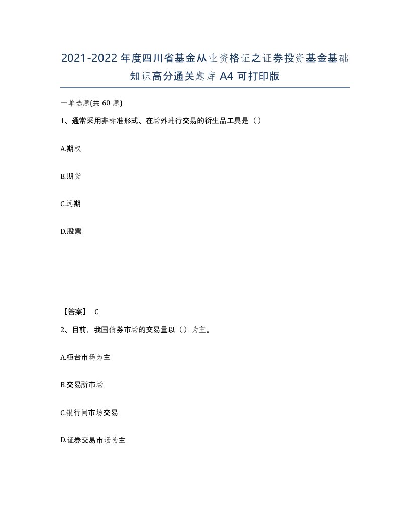 2021-2022年度四川省基金从业资格证之证券投资基金基础知识高分通关题库A4可打印版