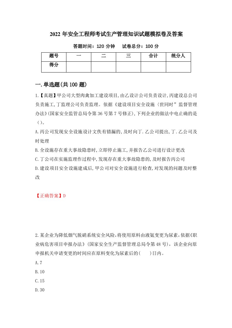 2022年安全工程师考试生产管理知识试题模拟卷及答案第94期