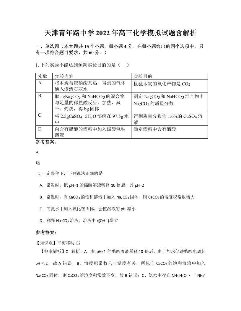 天津青年路中学2022年高三化学模拟试题含解析