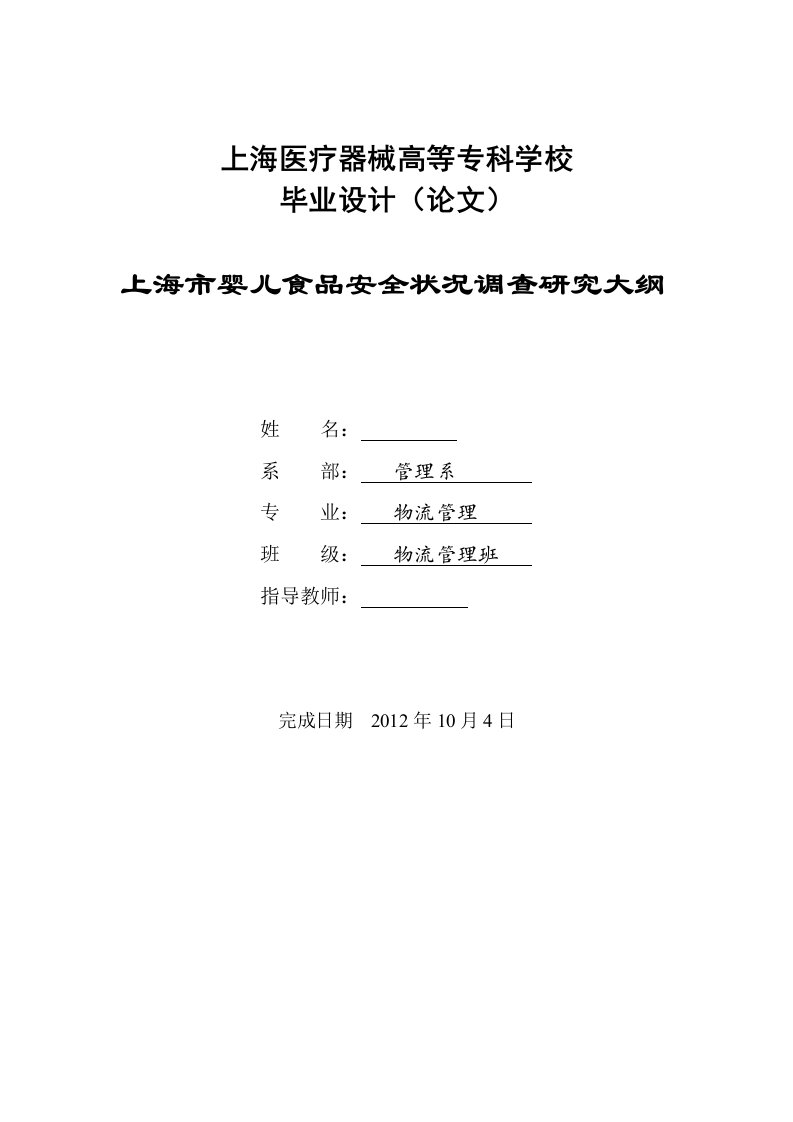 物流管理上海市婴儿食品安全状况调查研究大纲