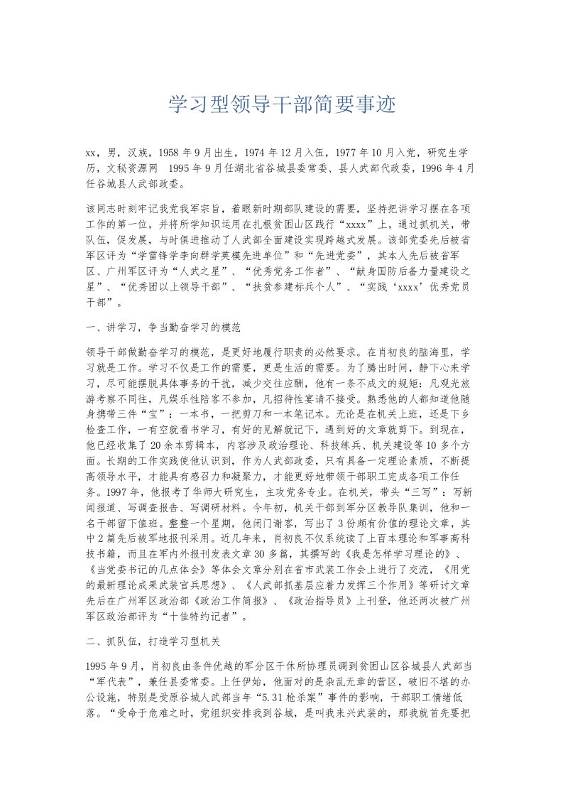 总结报告学习型领导干部简要事迹