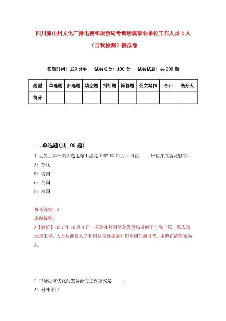 四川凉山州文化广播电视和旅游局考调所属事业单位工作人员2人自我检测模拟卷第7套