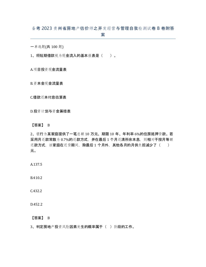 备考2023贵州省房地产估价师之开发经营与管理自我检测试卷B卷附答案