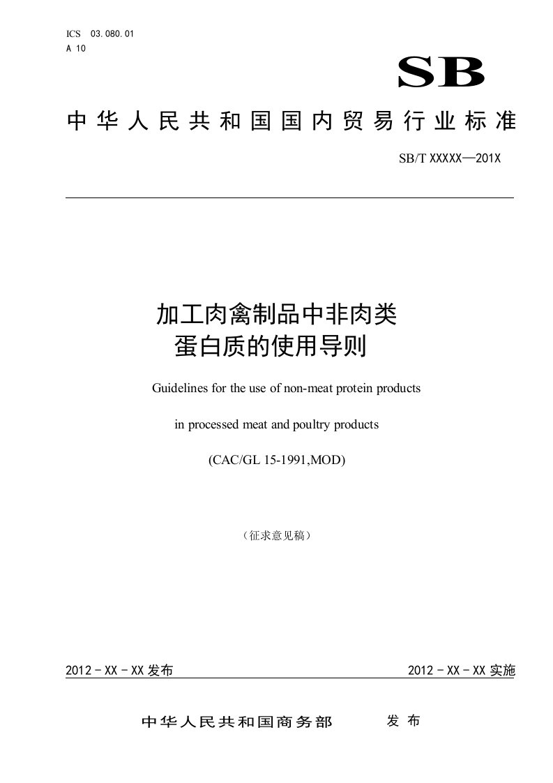 加工肉禽制品中非肉类蛋白质的使用导则（国内贸易行业标准征求意见稿）