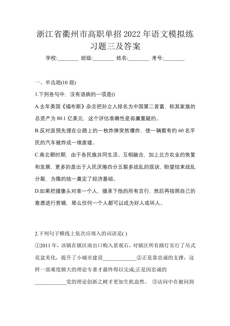 浙江省衢州市高职单招2022年语文模拟练习题三及答案