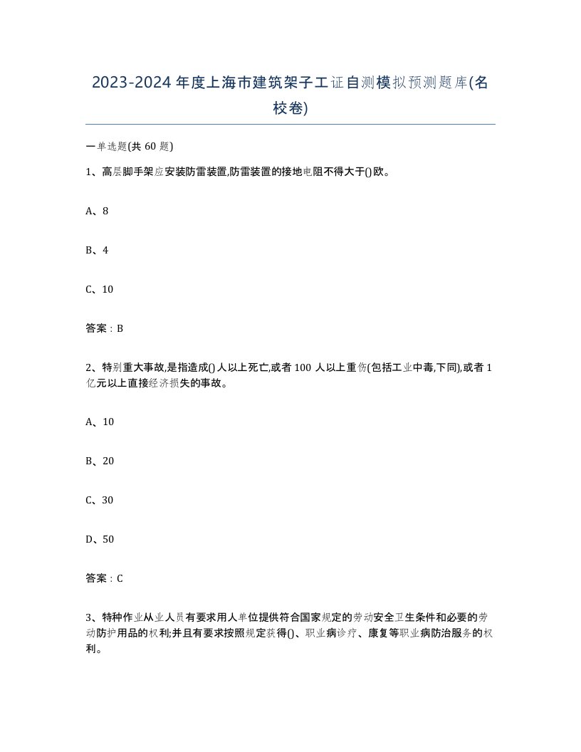 2023-2024年度上海市建筑架子工证自测模拟预测题库名校卷