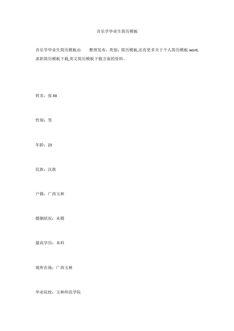 音乐学毕业生简历模板