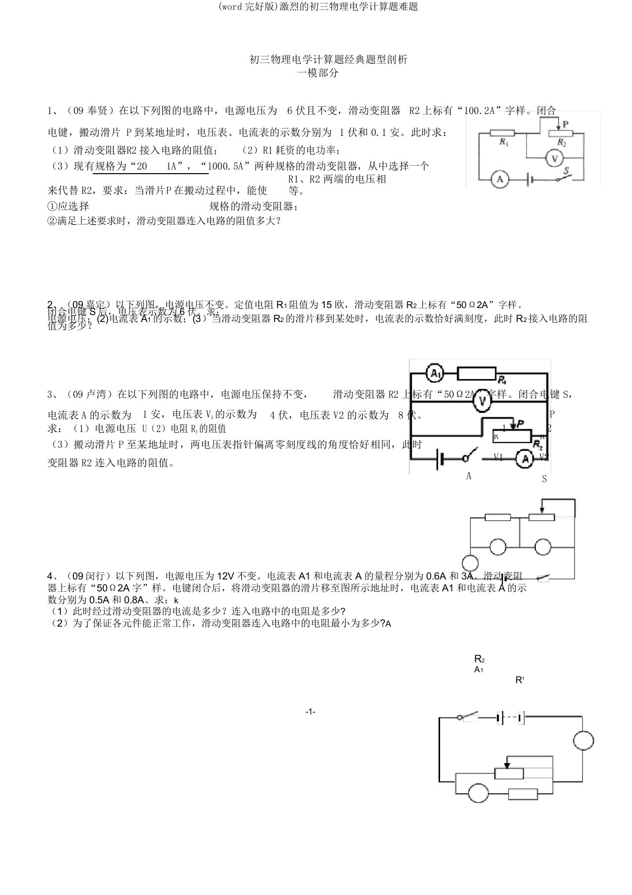 强烈的初三物理电学计算题难题