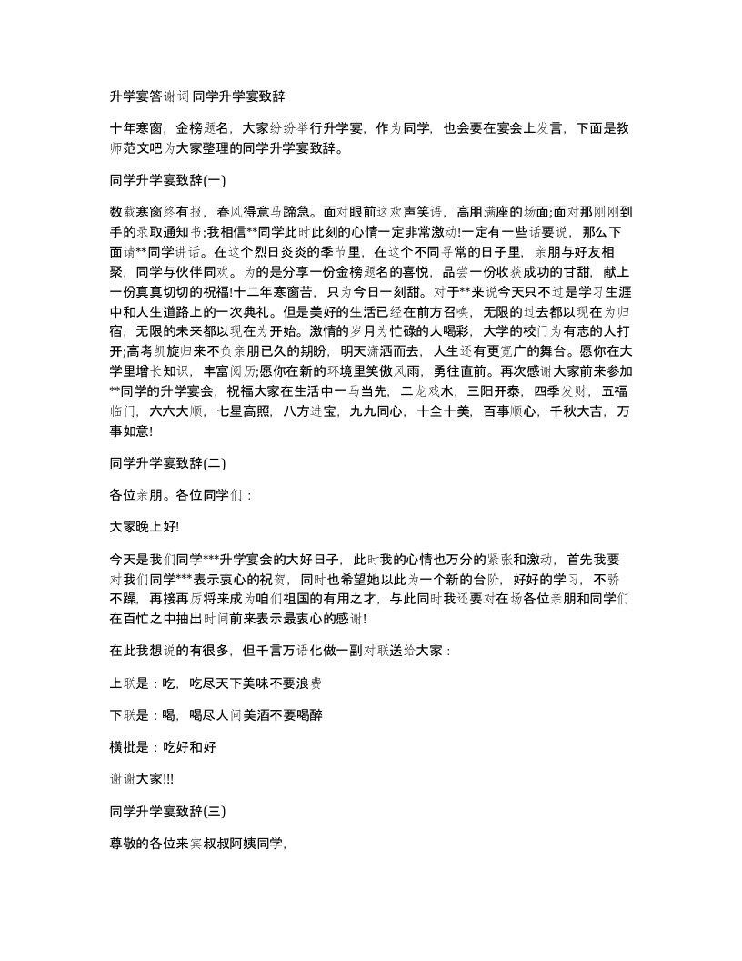 升学宴答谢词同学升学宴致辞