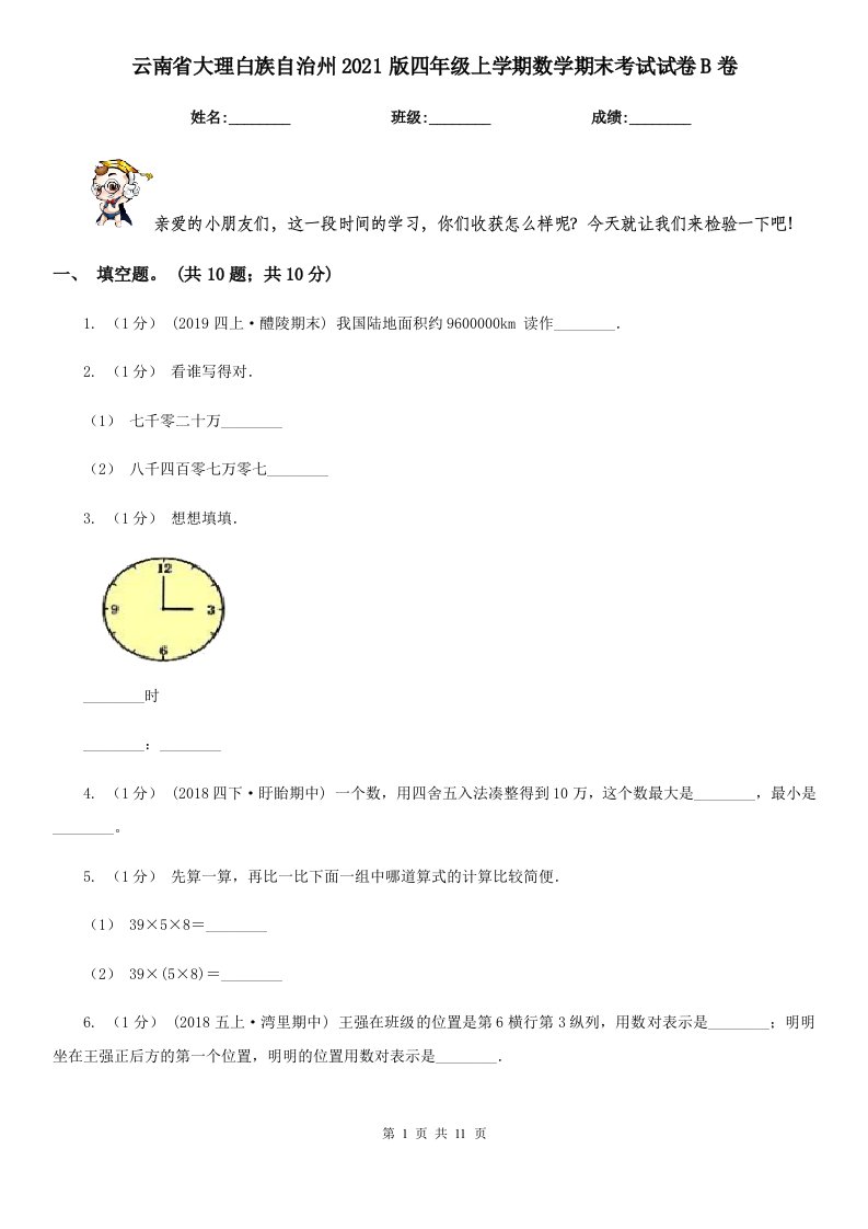 云南省大理白族自治州2021版四年级上学期数学期末考试试卷B卷